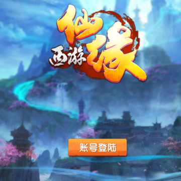 西游仙缘 西游仙缘