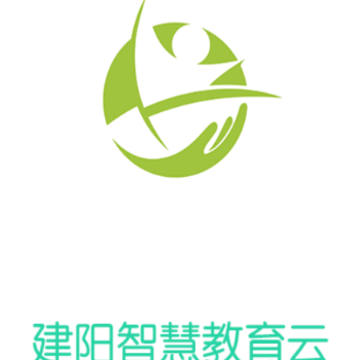 建阳教育云app 建阳教育云app