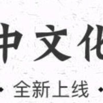 晋中文化云 晋中文化云