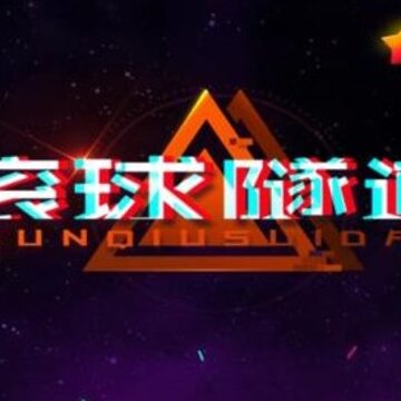 滚球隧道 滚球隧道
