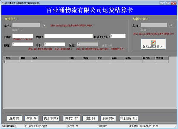 百业通物流运费结算清单打印系统 百业通物流运费结算清单打印系统