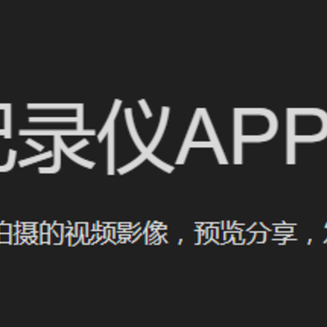 360行车记录仪官方版 360行车记录仪官方版