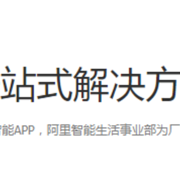 阿里智能家居app下载 阿里智能家居app下载