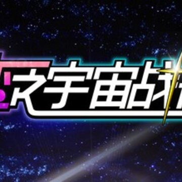 恋之宇宙战舰腾讯版 恋之宇宙战舰腾讯版