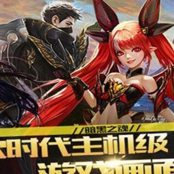 暗黑纪元黑魂觉醒 暗黑纪元黑魂觉醒