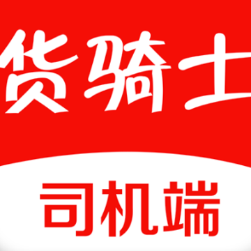 货骑士司机版app 货骑士司机版app