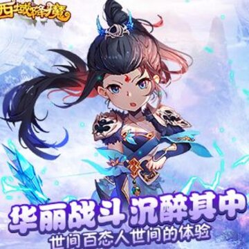 西域降魔BT版 西域降魔BT版