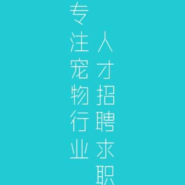 猎宠网招聘 猎宠网招聘