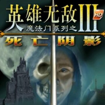 魔法门无敌 魔法门无敌