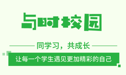 ��ʱУ԰app