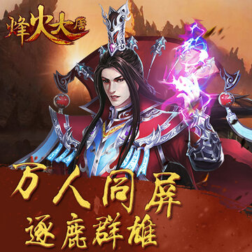 烽火大唐 烽火大唐