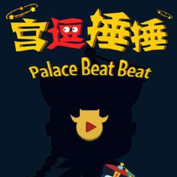 宫逗捶捶 宫逗捶捶