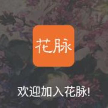 花脉 花脉
