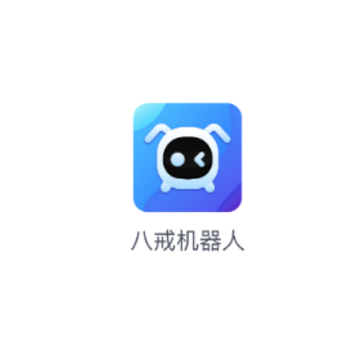 八戒机器人 八戒机器人