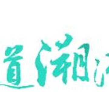 医道溯源 医道溯源