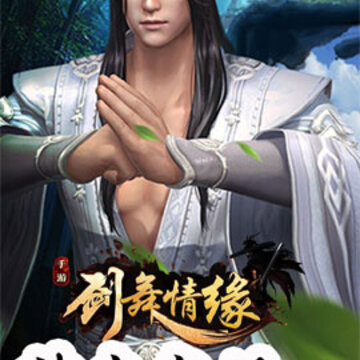 剑舞情缘超v版 剑舞情缘超v版