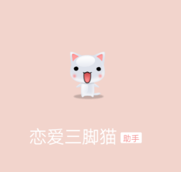 恋爱三脚猫app 恋爱三脚猫app
