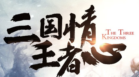 赤壁战神乱世三国 赤壁战神乱世三国