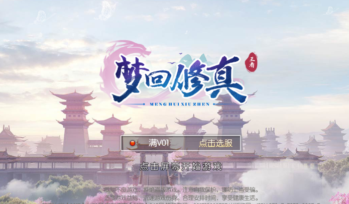 梦回修真王者版 梦回修真王者版