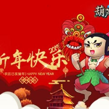 葫芦娃高爆版 葫芦娃高爆版