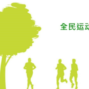 全民运动app 全民运动app