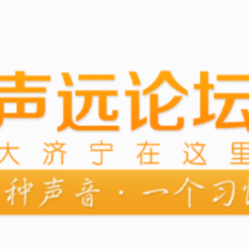 声远论坛app 声远论坛app
