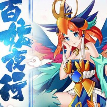 捉妖记百妖行满V版 捉妖记百妖行满V版