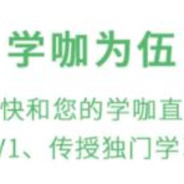 学咖为伍 学咖为伍