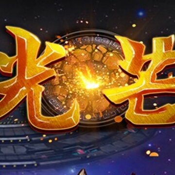 光芒手游腾讯版 光芒手游腾讯版
