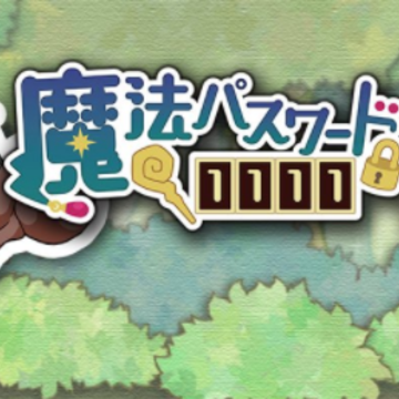 魔法密码破解版 魔法密码破解版