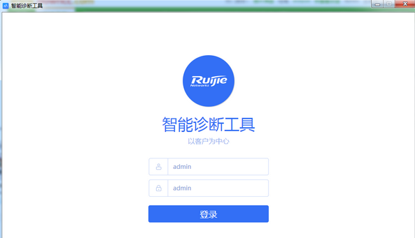 锐捷智能诊断工具 锐捷智能诊断工具
