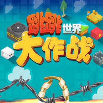 跳跳世界大作战 跳跳世界大作战