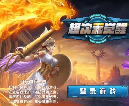 超次元觉醒腾讯版 超次元觉醒腾讯版