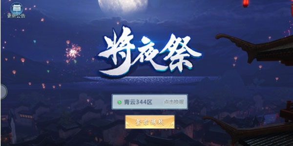 将夜祭 将夜祭