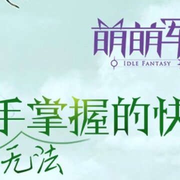 萌萌军团变态版 萌萌军团变态版