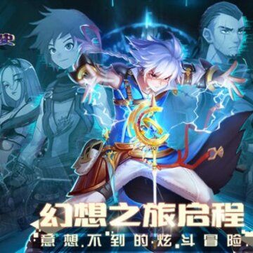 幻想编年史冒险之旅 幻想编年史冒险之旅