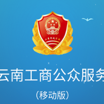 云南工商公众应用app 云南工商公众应用app