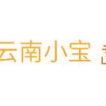 云南小宝 云南小宝