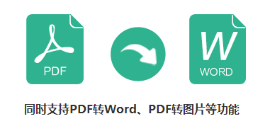PDF转Word专业版 PDF转Word专业版