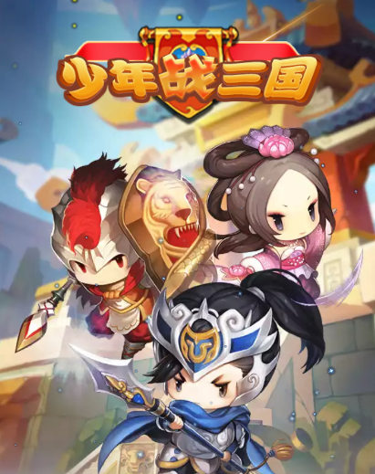 少年战三国至尊版 少年战三国至尊版