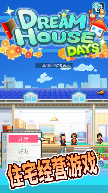幸福公寓物语 幸福公寓物语