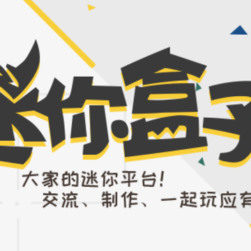 迷你盒子(迷你世界官方社区) 迷你盒子(迷你世界官方社区)