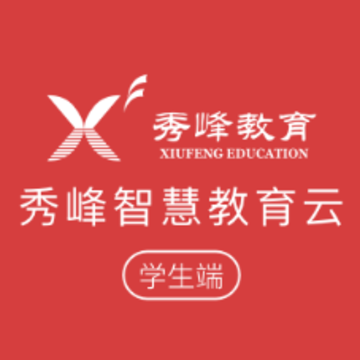 秀峰智慧教育学生端app 秀峰智慧教育学生端app