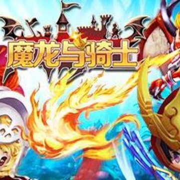 魔龙与骑士bt版 魔龙与骑士bt版