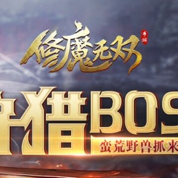 修魔无双腾讯版 修魔无双腾讯版