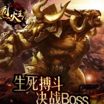 烈火王座腾讯版 烈火王座腾讯版