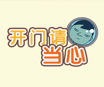 开门请当心 开门请当心