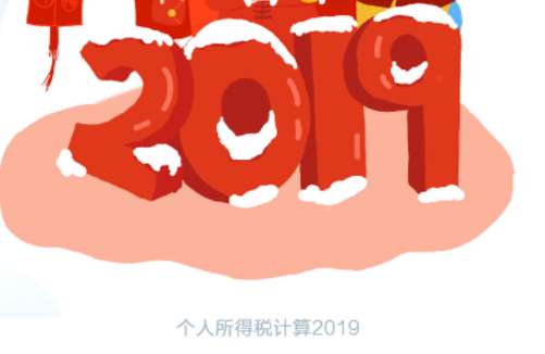 ��������˰����2019