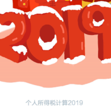 ��������˰����2019