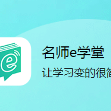 名师e学堂app 名师e学堂app